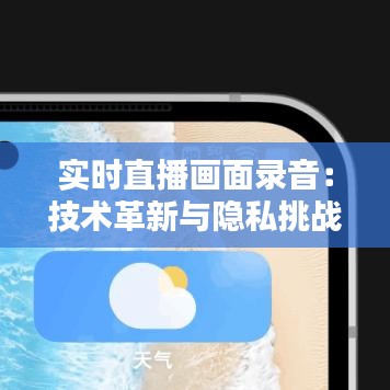 实时直播画面录音：技术革新与隐私挑战