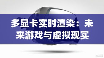 多显卡实时渲染：未来游戏与虚拟现实技术的革新之路