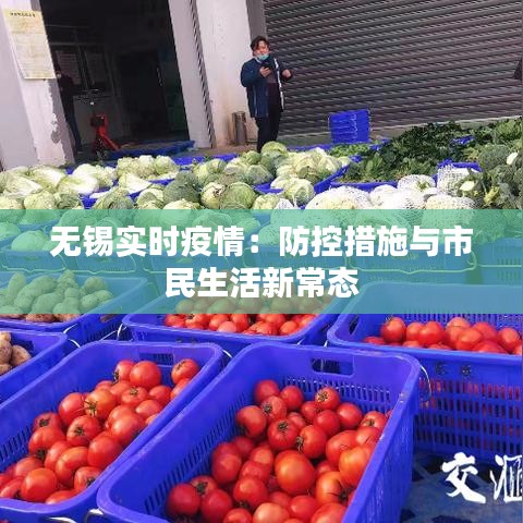 无锡实时疫情：防控措施与市民生活新常态