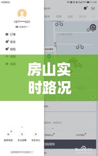 房山实时路况查询电话：您的出行助手