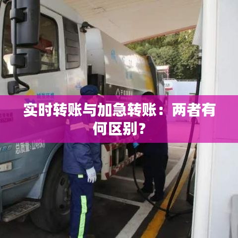 实时转账与加急转账：两者有何区别？