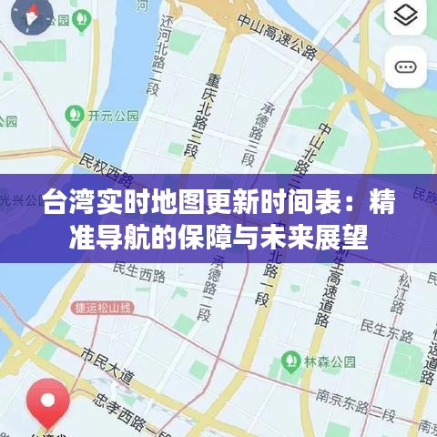 台湾实时地图更新时间表：精准导航的保障与未来展望