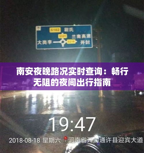 南安夜晚路况实时查询：畅行无阻的夜间出行指南