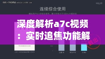 深度解析a7c视频：实时追焦功能解析及体验分享