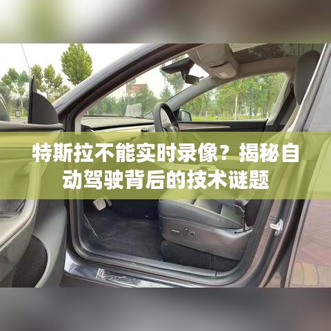 特斯拉不能实时录像？揭秘自动驾驶背后的技术谜题