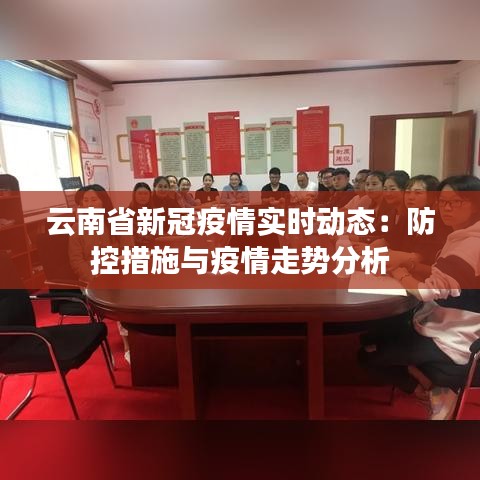 云南省新冠疫情实时动态：防控措施与疫情走势分析