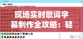 现场实时歌词字幕制作全攻略：轻松捕捉现场旋律