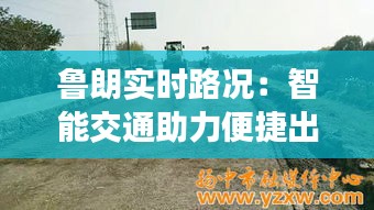 鲁朗实时路况：智能交通助力便捷出行