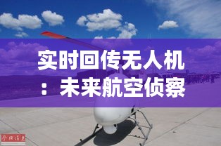 实时回传无人机：未来航空侦察与监控的利器