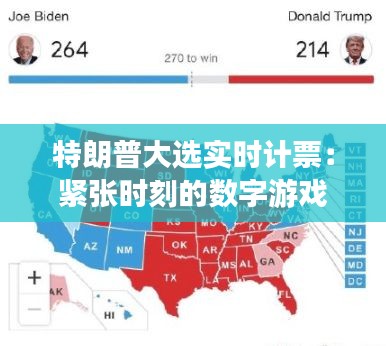 特朗普大选实时计票：紧张时刻的数字游戏