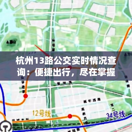 杭州13路公交实时情况查询：便捷出行，尽在掌握