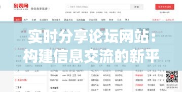 实时分享论坛网站：构建信息交流的新平台