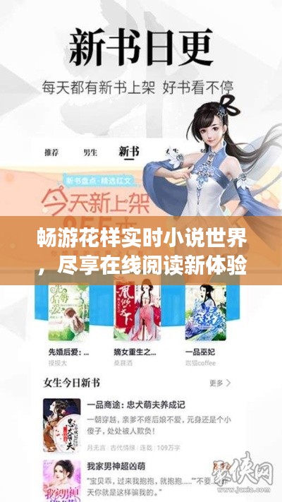 畅游花样实时小说世界，尽享在线阅读新体验