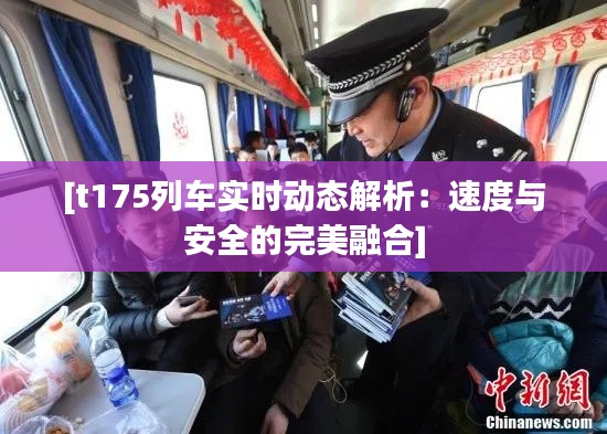 [t175列车实时动态解析：速度与安全的完美融合]