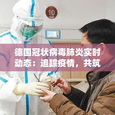 德国冠状病毒肺炎实时动态：追踪疫情，共筑防线