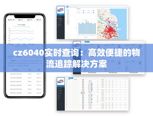 cz6040实时查询：高效便捷的物流追踪解决方案