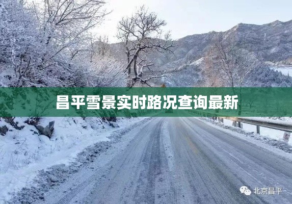 昌平雪景实时路况查询最新