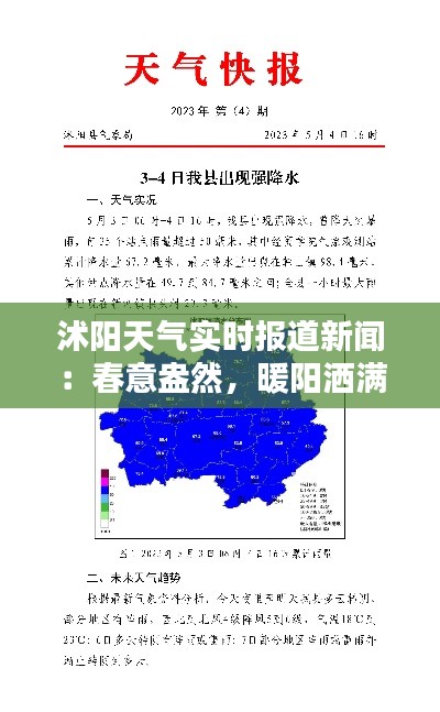 沭阳天气实时报道新闻：春意盎然，暖阳洒满大地