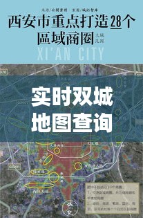 实时双城地图查询系统：城市生活的新向导