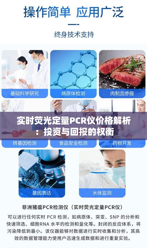 实时荧光定量PCR仪价格解析：投资与回报的权衡