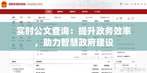 实时公文查询：提升政务效率，助力智慧政府建设