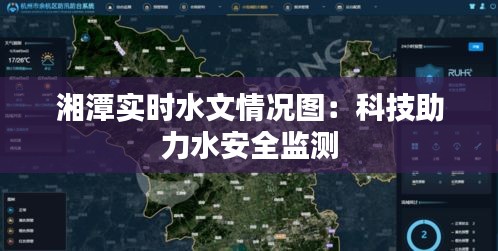 湘潭实时水文情况图：科技助力水安全监测