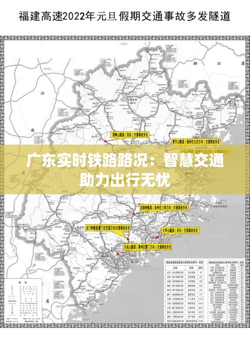 广东实时铁路路况：智慧交通助力出行无忧