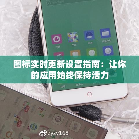 图标实时更新设置指南：让你的应用始终保持活力