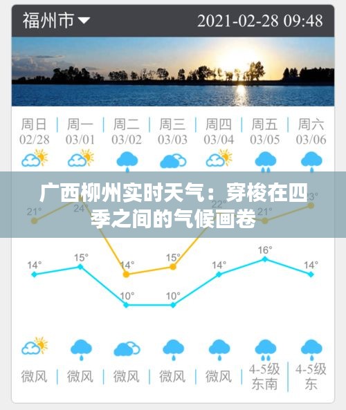 广西柳州实时天气：穿梭在四季之间的气候画卷