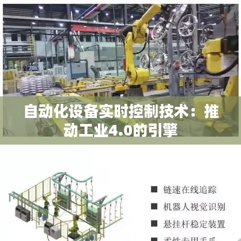 自动化设备实时控制技术：推动工业4.0的引擎