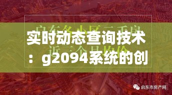 实时动态查询技术：g2094系统的创新与优势