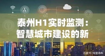 泰州H1实时监测：智慧城市建设的新篇章