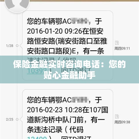 保险金融实时咨询电话：您的贴心金融助手