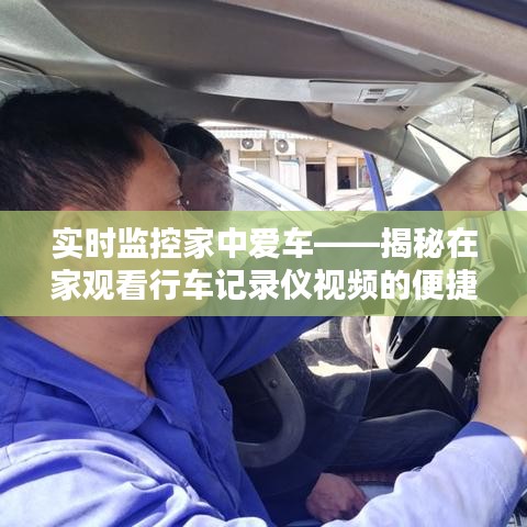 实时监控家中爱车——揭秘在家观看行车记录仪视频的便捷之道