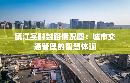 镇江实时封路情况图：城市交通管理的智慧体现