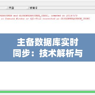 主备数据库实时同步：技术解析与实施策略