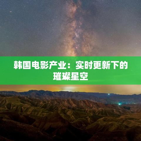 韩国电影产业：实时更新下的璀璨星空