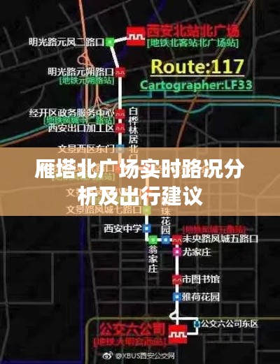 雁塔北广场实时路况分析及出行建议