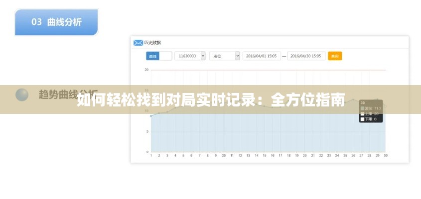 如何轻松找到对局实时记录：全方位指南