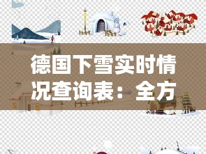 德国下雪实时情况查询表：全方位掌握冬日雪景动态