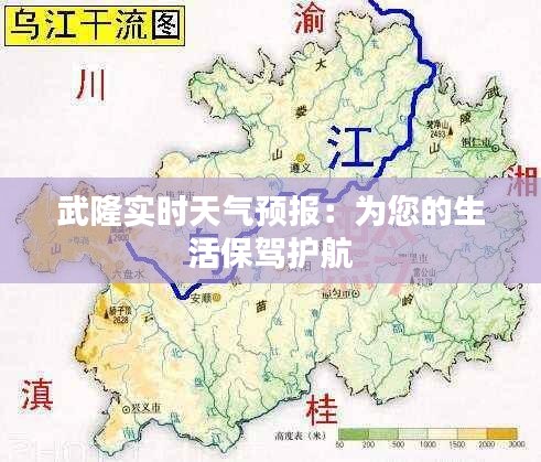 武隆实时天气预报：为您的生活保驾护航