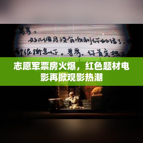 志愿军票房火爆，红色题材电影再掀观影热潮