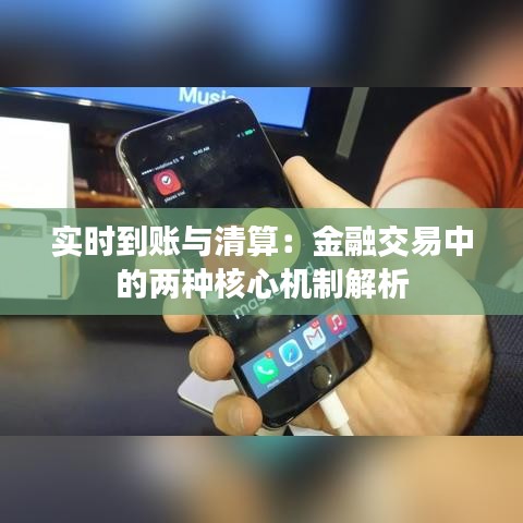 实时到账与清算：金融交易中的两种核心机制解析