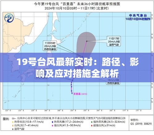 19号台风最新实时：路径、影响及应对措施全解析