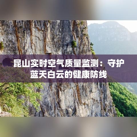 昆山实时空气质量监测：守护蓝天白云的健康防线