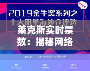 莱克斯实时票数：揭秘网络投票背后的数据魅力