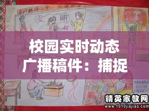 校园实时动态广播稿件：捕捉校园生活的精彩瞬间