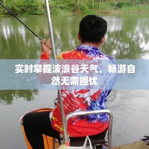 实时掌握波浪谷天气，畅游自然无需担忧