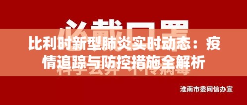 比利时新型肺炎实时动态：疫情追踪与防控措施全解析