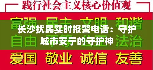 长沙扰民实时报警电话：守护城市安宁的守护神